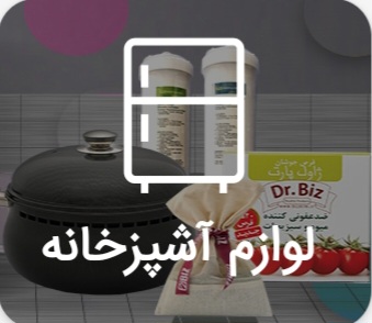 لوازم آشپز خانه