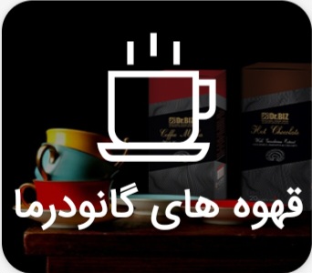 قهوه های  گانودرما