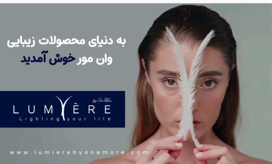 محصولات پوست و زیبایی و مو و بهداشتی