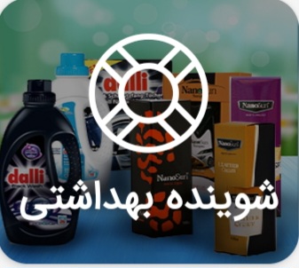 شوينده بهداشتی BIZ