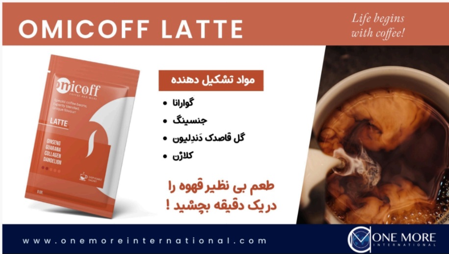 قهوه اومی کاف لاته وان مور Onemore Omicoff Latte Coffee