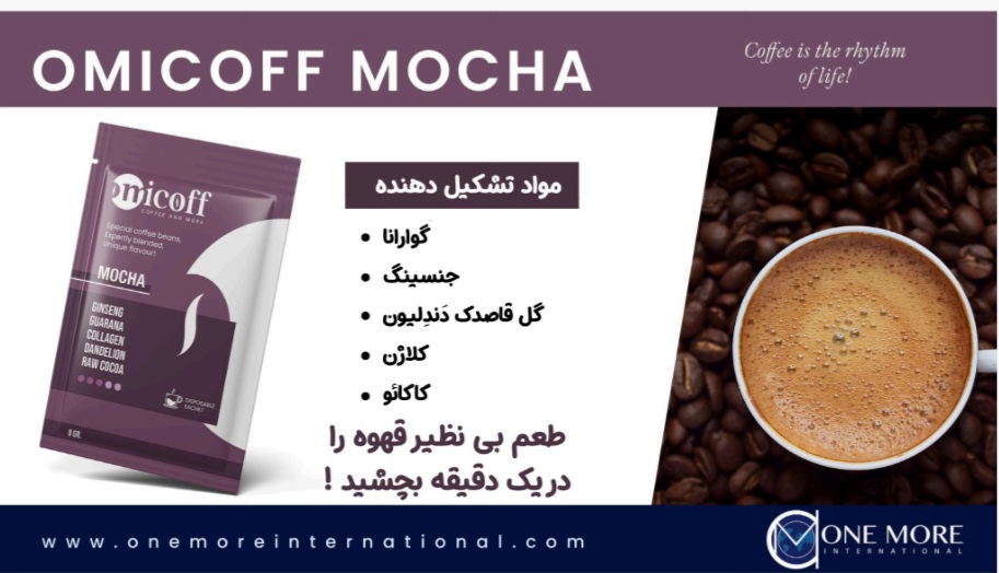 قهوه اومی کاف موکا وان مور Onemore Omicoff Mocha Coffee