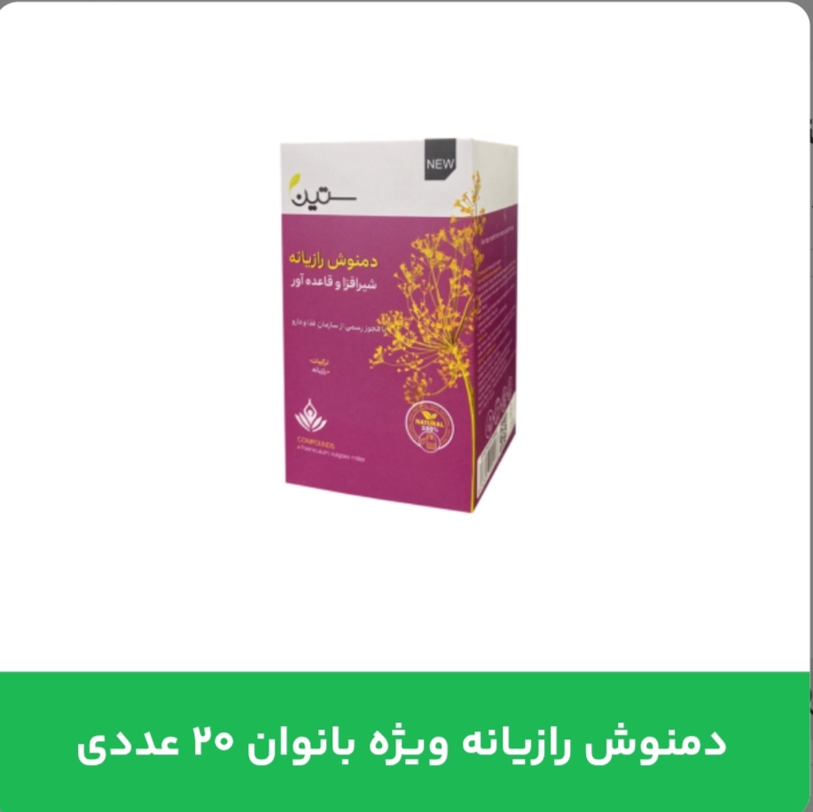دمنوش رازیانه ویژه بانوان ۲۰ عددی