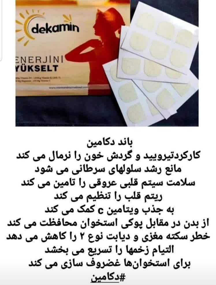 دکامین DEKAMIN