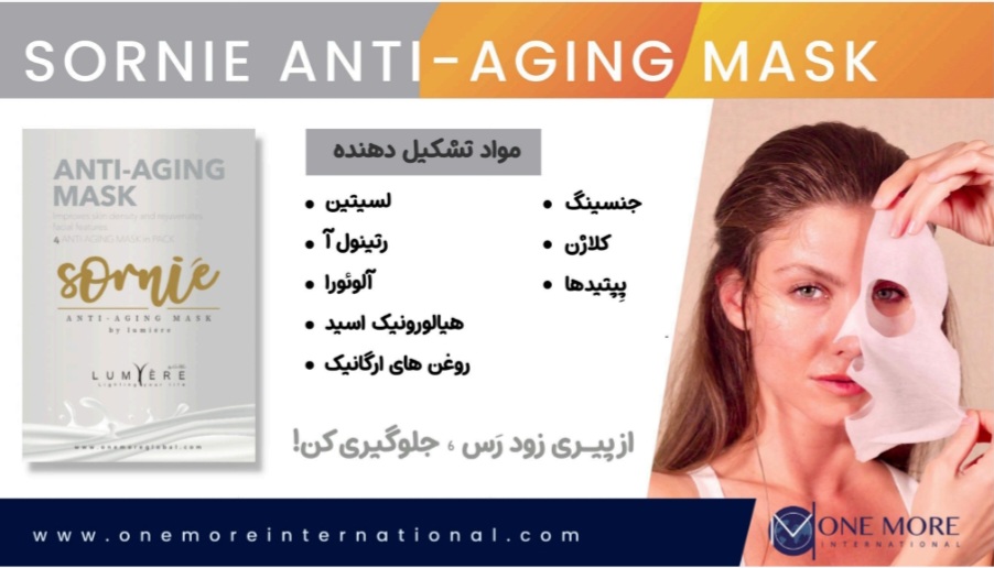 ماسک سورنیه آنتی اجینگ