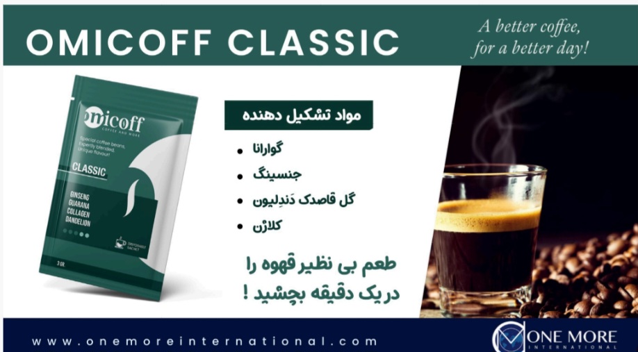 قهوه اومی کاف کلاسیک وان مور Onemore Omicoff Classic Coffee