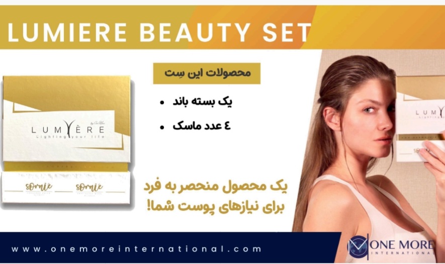 ست زیبایی و جوان کننده پوست لومیر  Lummier