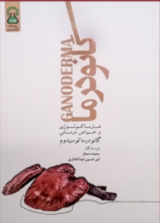 کتاب گانودرما