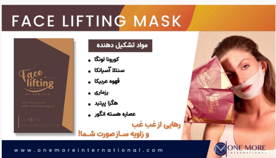 ماسک فیس لیفتینگ