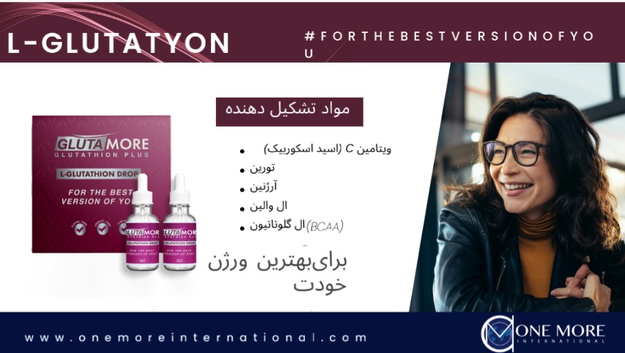 اسپری و مکمل جذبی گلوتامور . تقویت سیستم ایمنی + بازسازی سلولی L_GLUTATYON