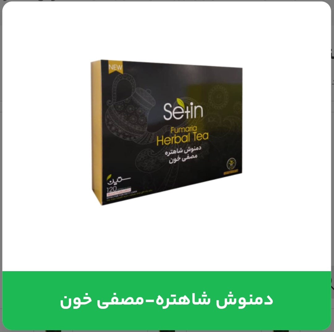 دمنوش شاهتره _ مصفی خون